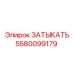 Оригинальный компонент Epiroc 5580099179 ЗАТЫКАТЬ