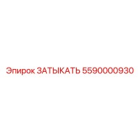 5590000930 ЗАТЫКАТЬ Epiroc