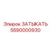 Оригинальная деталь Epiroc 5590000930 ЗАТЫКАТЬ
