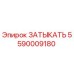 Фотография компонента ЗАТЫКАТЬ Epiroc 5590009180
