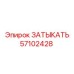 Заглушка гидравлических портов Epiroc 57102428