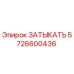 Фото детали ЗАТЫКАТЬ артикул 5726600436 производитель Epiroc