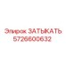 Оригинальный ЗАТЫКАТЬ 5726600632 производства Epiroc