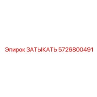 5726800491 ЗАТЫКАТЬ (Epiroc)