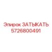 Оригинальная запчасть ЗАТЫКАТЬ 5726800491 Epiroc