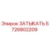 Оригинальная заглушка Epiroc 5726802209 для гидравлических систем