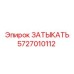 Затыкатель Epiroc 5727010112 - оригинальная деталь