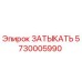 Изображение запасной части ЗАТЫКАТЬ Epiroc артикул 5730005990