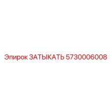 Изображение запасной части ЗАТЫКАТЬ Epiroc артикул 5730006008