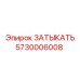 Изображение запасной части ЗАТЫКАТЬ Epiroc артикул 5730006008