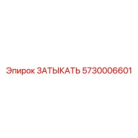 5730006601 ЗАТЫКАТЬ Epiroc