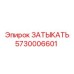 Изображение запасной части ЗАТЫКАТЬ Epiroc артикул 5730006601