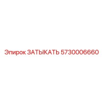5730006660 ЗАТЫКАТЬ Epiroc