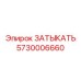 Изображение запасной части ЗАТЫКАТЬ Epiroc артикул 5730006660