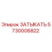 Изображение затыкателя Epiroc часть № 5730006822