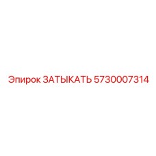 Изображение затыкателя Epiroc часть № 5730007314