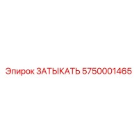 5750001465 ЗАТЫКАТЬ Epiroc