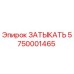 Оригинальная заглушка Эпирок 5750001465