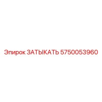 5750053960 ЗАТЫКАТЬ Epiroc