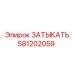 Изображение запасной части Epiroc 581202059 — затвор (затыкатель) для бурового оборудования