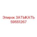 Корпусная заглушка для бурового оборудования Epiroc 59551267