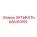 Затыкатель Epiroc 686310155 - надежная запчасть