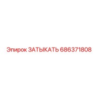686371808 ЗАТЫКАТЬ Epiroc
