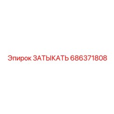 Изображение запасной части Epiroc 686371808 — затвор (затыкатель) для бурового оборудования