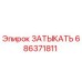 Оригинальный ЗАТЫКАТЬ 686371811 для техники Epiroc
