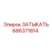 Оригинальная заглушка 686371814 для техники Epiroc