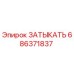 Оригинальная заглушка Epiroc артикул 686371837