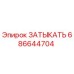 Запчасть ЗАТЫКАТЬ артикул 686644704 производитель Epiroc