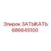 Оригинальный компонент 686645100 производства Epiroc