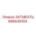 Оригинальная запчасть 686645104 для техники Epiroc