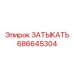 Оригинальная деталь 686645304 производитель Epiroc