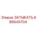Запчасть ЗАТЫКАТЬ артикул 686645704 производитель Epiroc