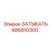 Оригинальная деталь 686810300 Epiroc