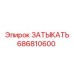 Запчасть 686810600 Epiroc из титанового сплава