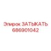 Полимерная деталь 686901042 для буровых станков Epiroc