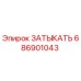 Оригинальная заглушка Epiroc 686901043 в упаковке
