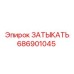 Оригинальная деталь Epiroc 686901045 с маркировкой