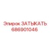 Оригинальная деталь 686901046 с антикоррозийным покрытием