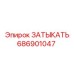 Деталь 686901047 с керамическим покрытием