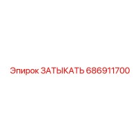 686911700 ЗАТЫКАТЬ Epiroc