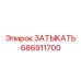 Универсальная заглушка Epiroc артикул 686911700 с конической резьбой