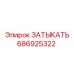 Затыкатель Epiroc 686925322 - качественная запчасть