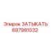 697981032 ЗАТЫКАТЬ Epiroc