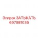 697981036 ЗАТЫКАТЬ Epiroc
