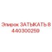 Запасная часть ЗАТЫКАТЬ 8440300259 для буровых машин Epiroc