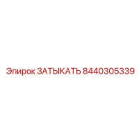 8440305339 ЗАТЫКАТЬ Epiroc